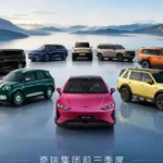 Модельный ряд Chery Group на фоне итогов продаж за девять месяцев 2026 года