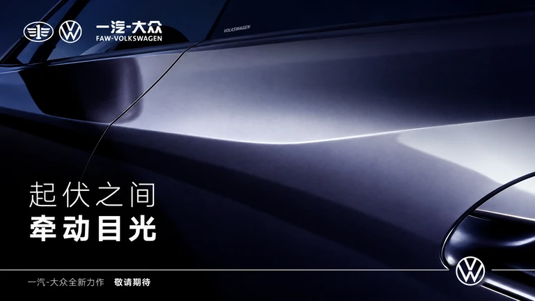 Тизер кузова электромобиля FAW-Volkswagen AURA