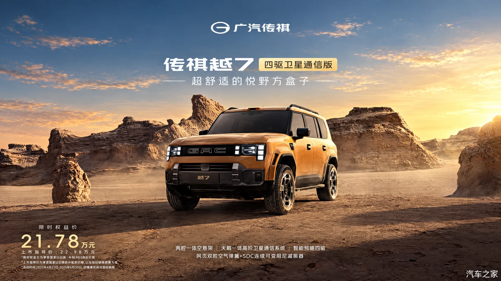 GAC Trumpchi Yue 7 4WD со спутниковой связью в пустыне