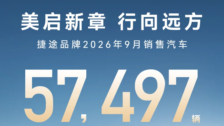 Статистика продаж Jetour за сентябрь 2026 года — 57 497 автомобилей
